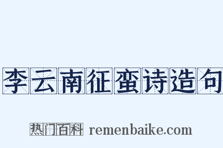 李云南征蛮诗造句是什么意思的图片